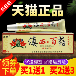 正品康约滇西百药乳膏草本抑菌软膏外用