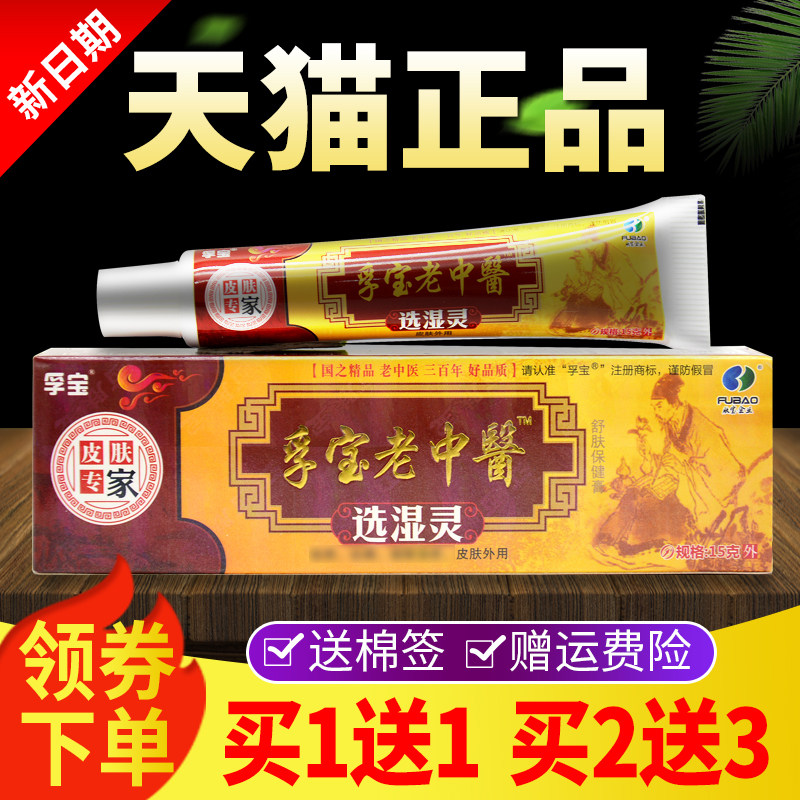 【NHN买1送1】灵正孚宝老本中医选湿草抑菌品乳膏外用孚宝老中医