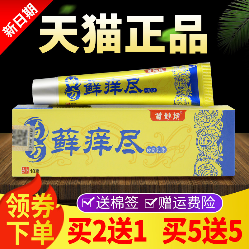 苗妙坊苗方藓痒尽皮肤外用草本抑菌乳膏正品软膏