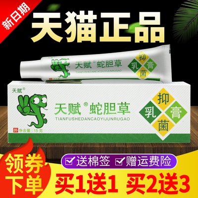 【买1送1买2送3】天赋蛇胆清毒草本乳膏皮肤外用蛇胆草抑菌软膏