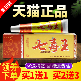 【买1送1买2送3】百代医传七毒王草本乳膏正品七毒王抑菌软膏江西