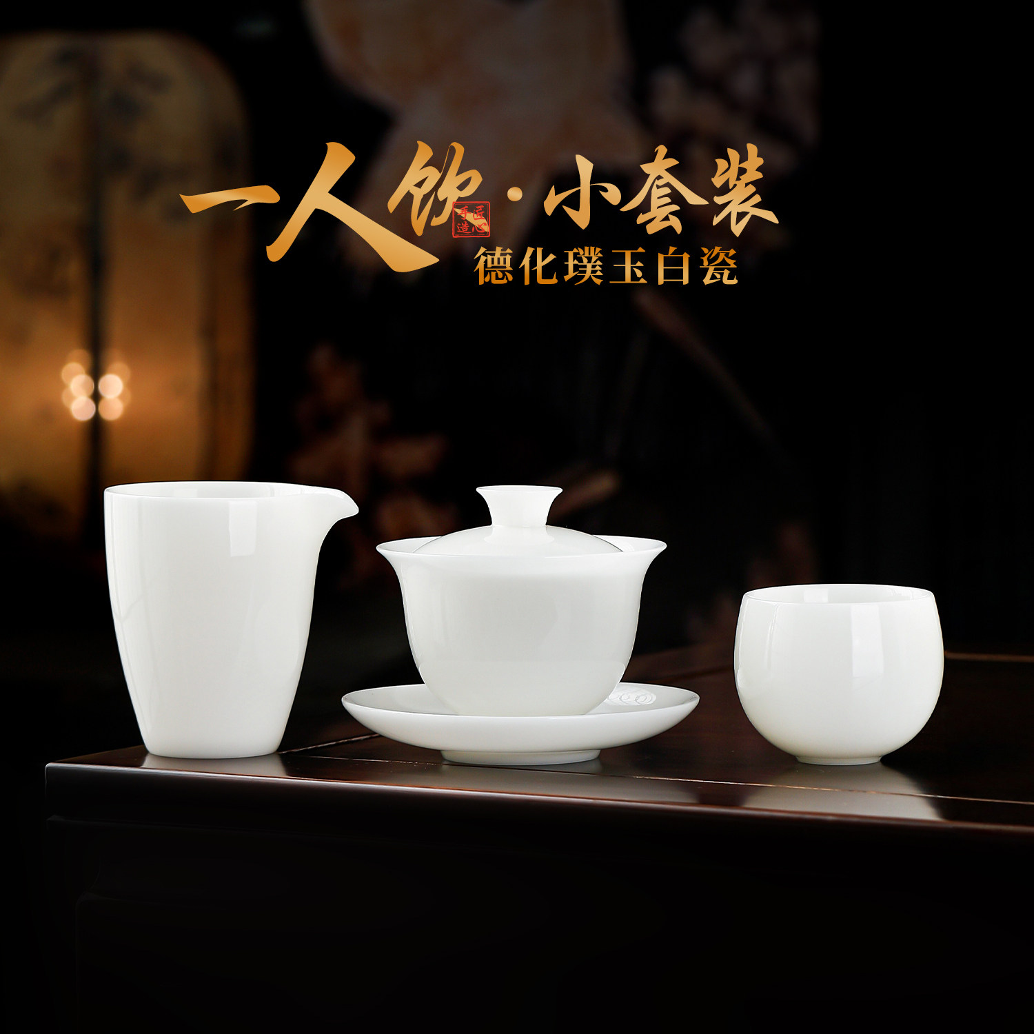 一人独饮小茶具高档办公室个人专用功夫茶具套装冰种璞玉白瓷盖碗