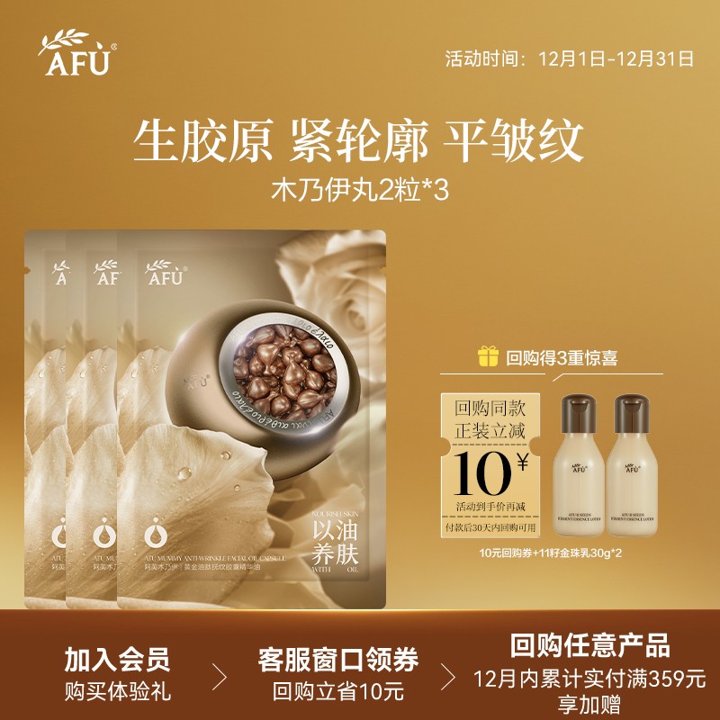【顺买专享】阿芙木乃伊次抛新一代紧致淡纹面部精华油2粒*3 Y