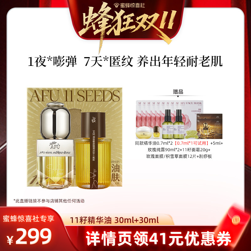 【蜂狂双11】阿芙十一籽精华油30+30ml紧致抗皱D15