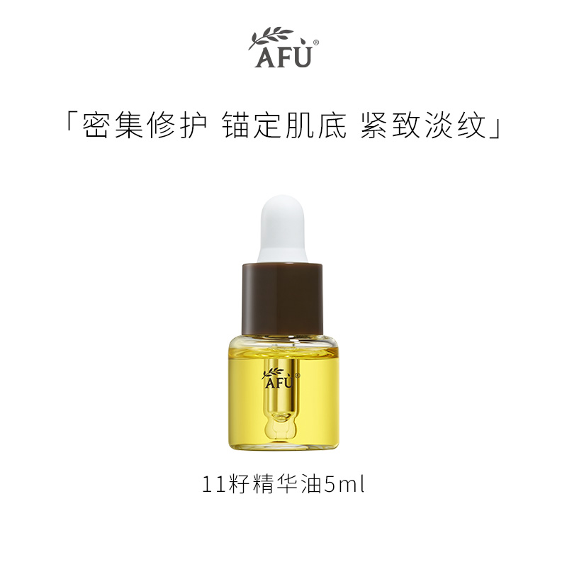 【U先】阿芙11籽新品精华油5ml