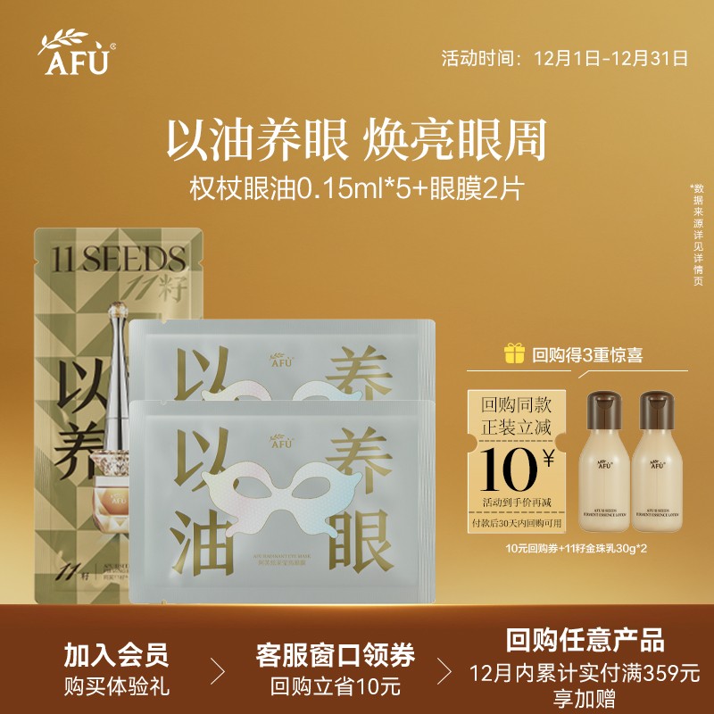 【U先派样】阿芙十一籽紧致淡纹眼部精华油+炫采莹亮眼膜*2片 Y