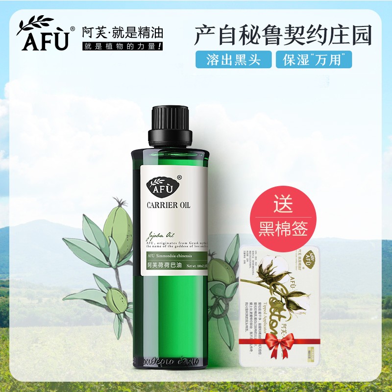 【阿芙】荷荷巴油/霍霍巴油jojoba油基础油精油去黑头
