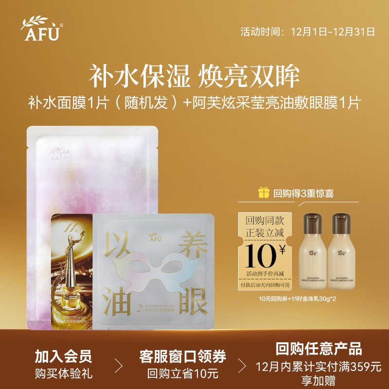 【顺买专享】阿芙炫采莹亮油敷眼膜*1无感面膜*1以油养眼淡纹 Y