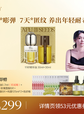 【华华呀】阿芙十一籽紧致抗皱精华油60ml D15