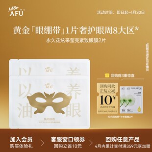 【U先派样】阿芙抗皱眼贴膜以油养眼2片 Y