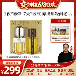 【交个朋友618先加购】阿芙十一籽精华油60ml抗皱D15