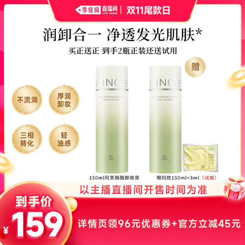 【李佳琦直播间双11尾款日】阿芙酶酶抛光卸妆膏养卸合1D15
