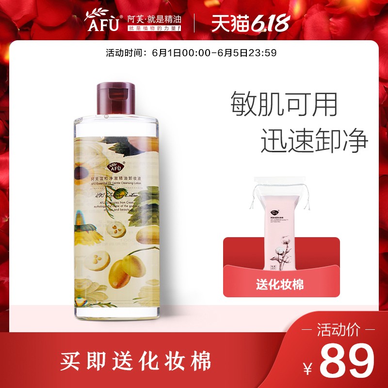 阿芙温和净澈精油卸妆液 脸部卸妆油清洁温和无刺激卸妆水女正品