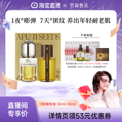 【曹颖专属】阿芙十一籽精华油30+30ml紧致抗皱D15
