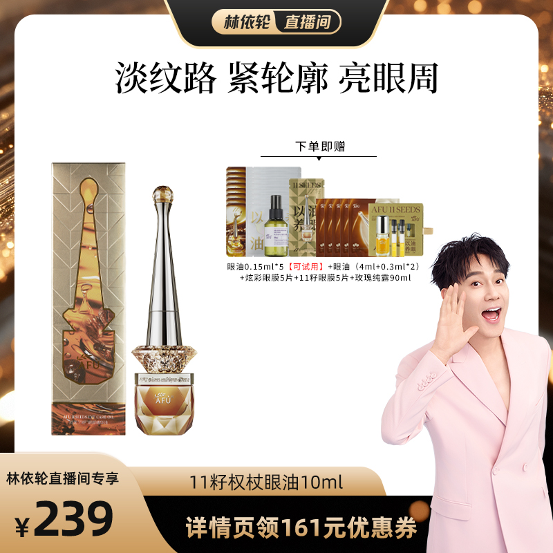【林依轮直播间】阿芙十一籽眼油紧致淡纹眼部精华油D8