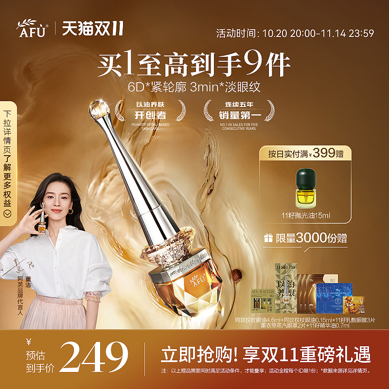 [董洁同款]阿芙权杖眼油紧致淡纹抗皱11籽眼部精华油A醇眼霜眼袋