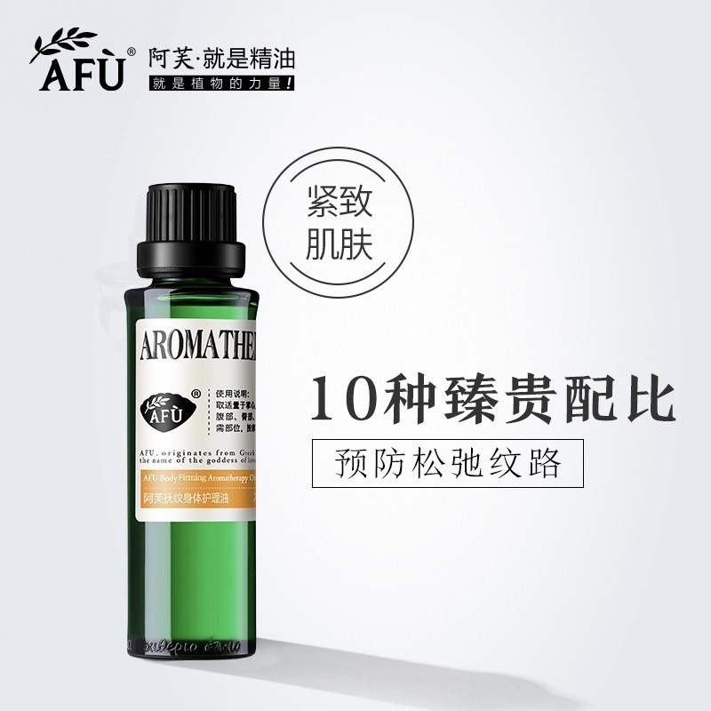 阿芙抚纹身体护理油 产后按摩复方油修护滋润身体按摩精油全身