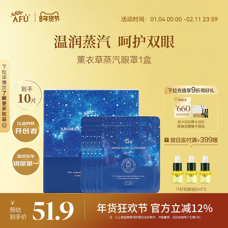 阿芙薰衣草精油蒸汽眼罩10片/盒 舒缓眼疲劳遮光发热眼贴热敷男女,居家日用,蒸汽眼罩,淘宝优惠券,粉丝福利购,淘宝优惠卷