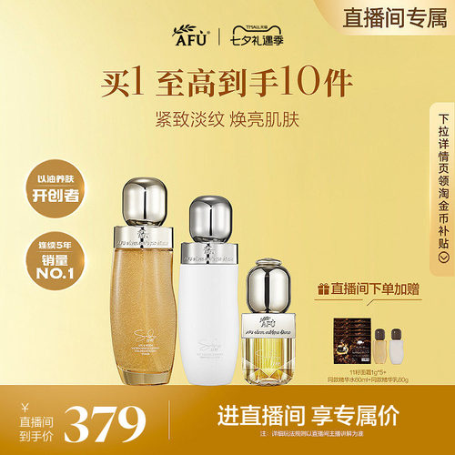 「七夕礼物|直播专属」阿芙11籽精华油金珠水乳套装面霜紧致抗皱