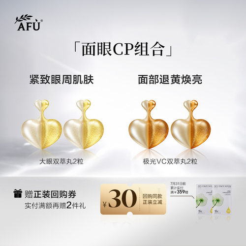 阿芙面眼组合双萃丸4粒护肤精华油TM Y