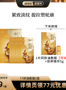 【林依轮直播间】阿芙十一籽淡纹紧致分区提拉油敷膜D15