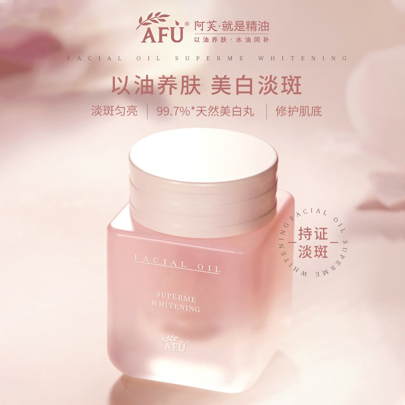 【粉丝专享】阿芙美白亮肤精华油美白丸42粒/瓶 以油养肤美白淡斑