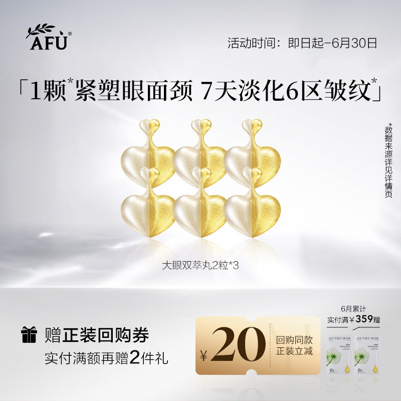 【顺买专享】阿芙紧致提拉胶囊眼部精华2粒*3Y