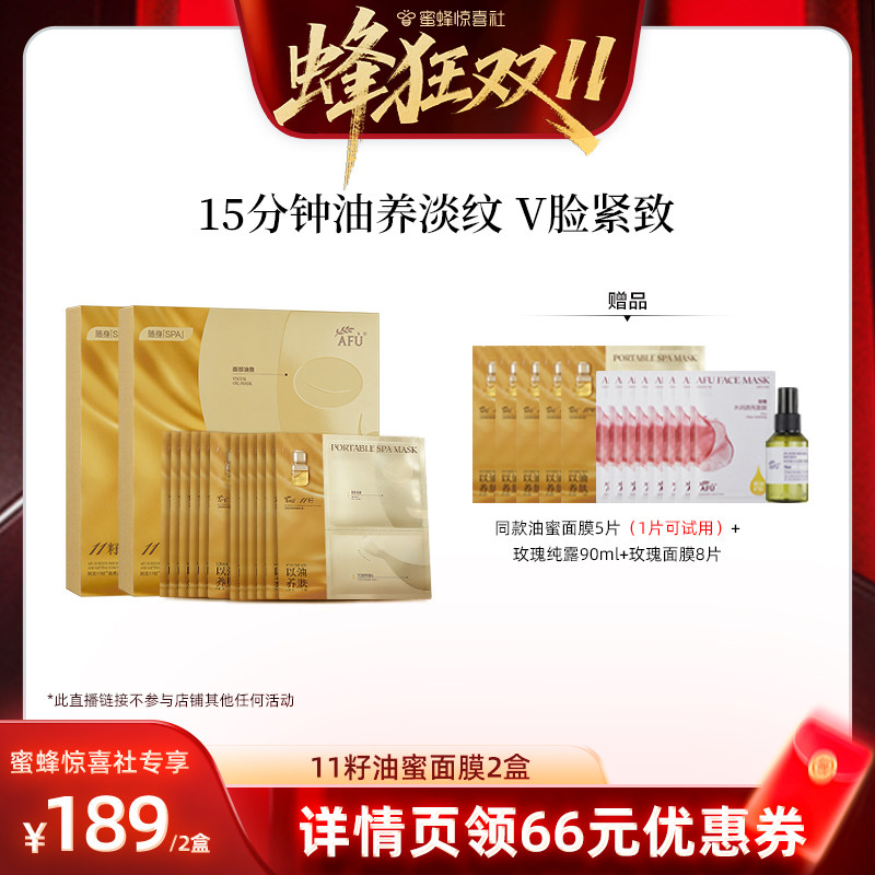 【蜂狂双11】阿芙十一籽油蜜面膜熬夜去黄提亮抗皱紧致D15