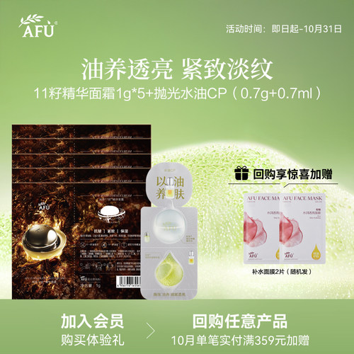 【U先派样】阿芙嫩亮紧致精华油11籽面霜护肤试用套装 Y