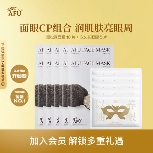 【百亿补贴】阿芙黑松露面膜抗皱紧致白松露补水永久花眼膜黑眼圈