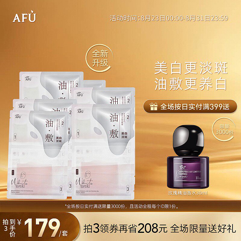 阿芙afu极光玫瑰美白淡斑油敷面膜褪黄提亮修护以油养白三部曲使用感如何?