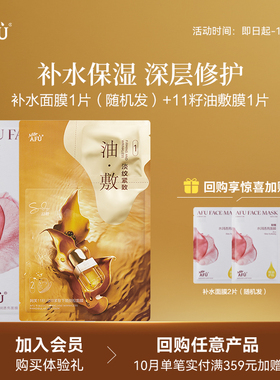 【顺买专享】阿芙十一籽淡纹紧致油敷膜*1+无感面膜*1 Y