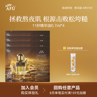 【U先派样】阿芙十一籽精油紧致淡纹0.7ml*4 Y