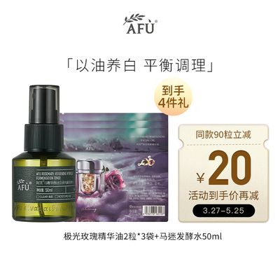 【百亿补贴】阿芙美白亮肤精华油2粒*3+马迷纯露50ml