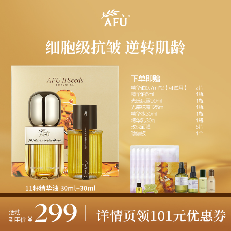 【丹妮专属】阿芙十一籽精华油30ml+30ml套盒以油养肤淡纹紧致D8