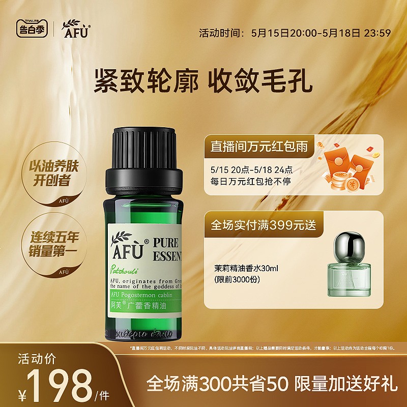 阿芙广藿香精油10ml 面部脸部按摩全身身体紧致泡脚单方精油正品