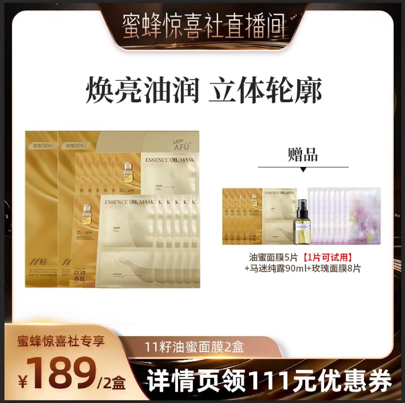 【蜜蜂惊喜社】 阿芙十一籽油蜜面膜熬夜去黄提亮抗皱紧致D8