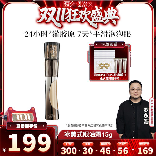 【交个朋友先加购15日晚8付定】阿芙冰美式眼油霜淡化干纹细纹D15