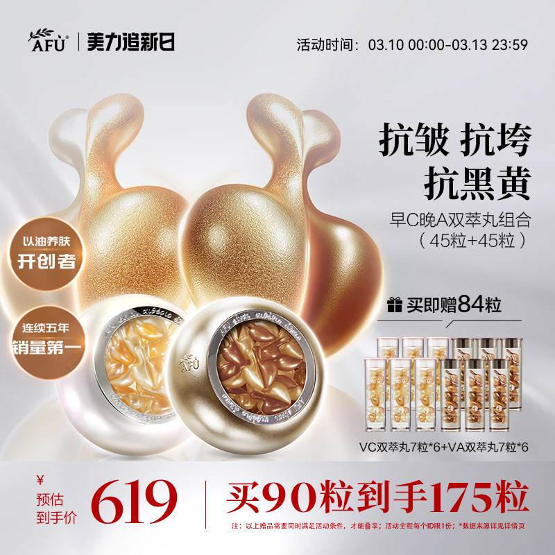 阿芙早C晚A双萃丸组合木乃伊A醇丸VC丸抗皱紧致面部精华次抛干皮
