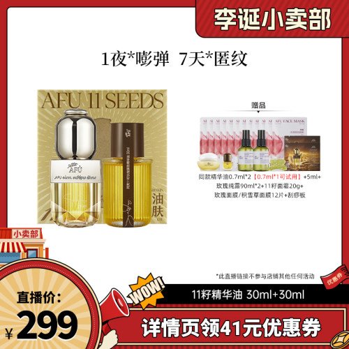 【来个彩诞】阿芙十一籽精华油30+30ml紧致抗皱D15