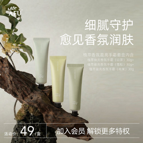 AFU植萃香氛盈亮护手霜莹亮滋润富桂苍兰刺玫手部护理滋润保湿