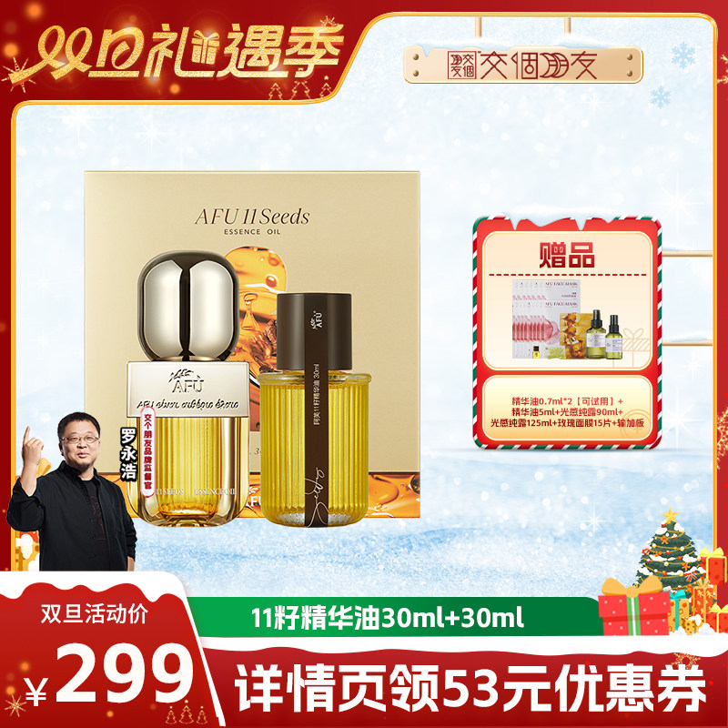 【交个朋友双旦礼遇季】阿芙十一籽精华油30+30ml紧致抗皱D8