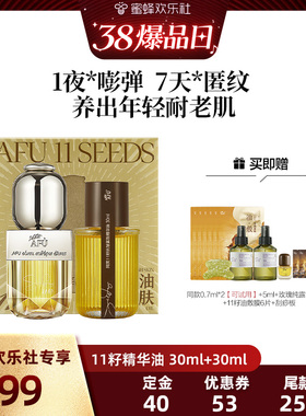 【38爆品日】阿芙十一籽精华油30+30ml紧致抗皱D15
