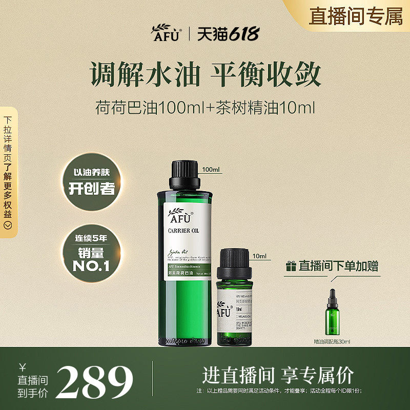 【618直播专属】阿芙荷荷巴油溶黑头茶树精油薰衣草精油按摩油