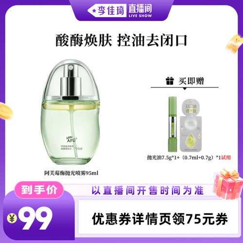 【李佳琦直播间】阿芙莓酶抛光喷雾水乳套装控油细腻毛孔提亮D15