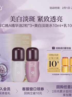 【U先派样】阿芙极光水乳体验装+早C晚A精华油2粒*3美白淡斑抗皱Y