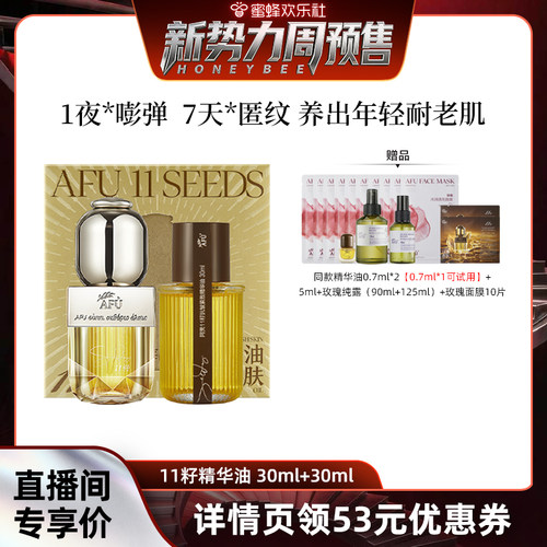 【新势力周】阿芙十一籽精华油30+30ml紧致抗皱D15