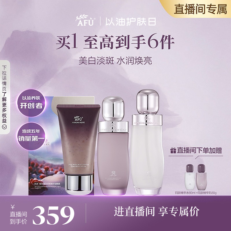 【直播专属】阿芙极光玫瑰护肤品套装玫瑰丸精华水乳套装美白淡斑