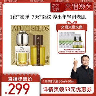 【交个朋友】阿芙十一籽精华油60ml抗皱D15