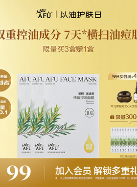 阿芙茶树控油面膜祛痘淡化痘印闭口迷迭香补水舒缓油皮官方正品